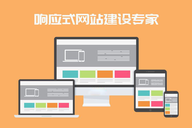 什么是響應式網站？企業做網站選響應式網站好嗎？